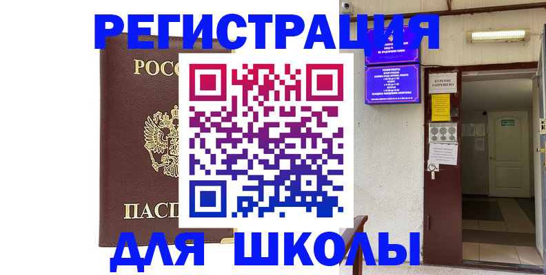 временная регистрация для школы в Барыше